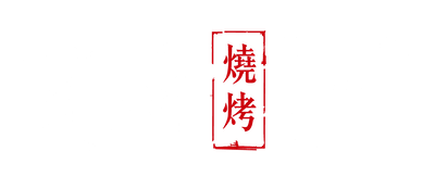 瓦崎燒烤logo